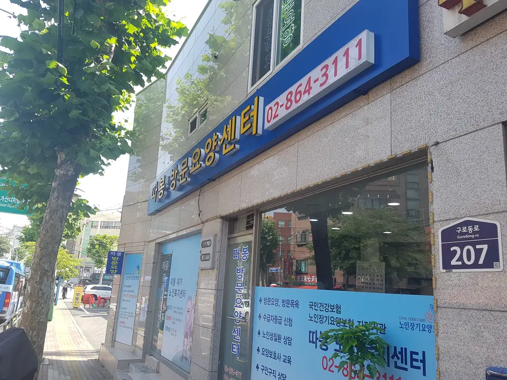 따봉방문요양노인복지센터의