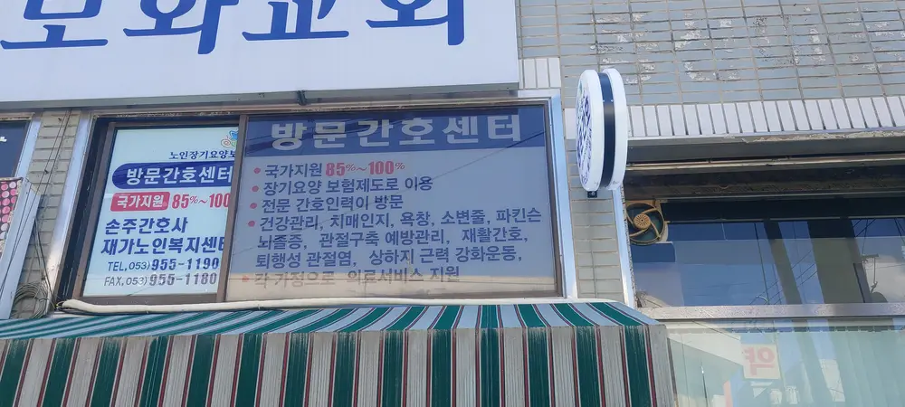 손주간호사 재가노인복지센터 사진