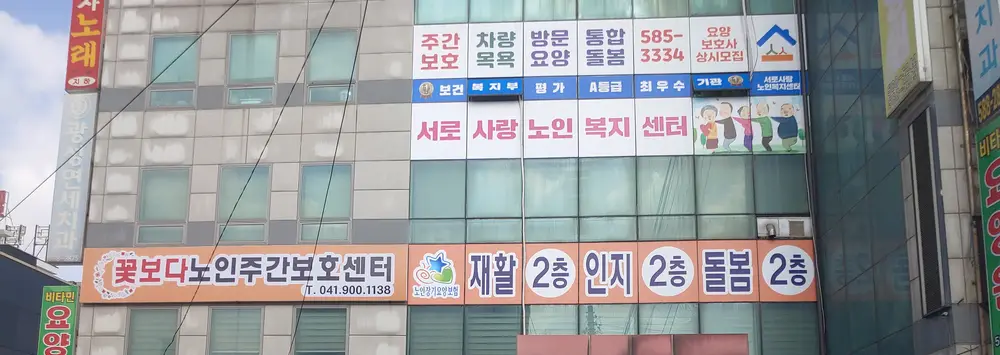 꽃보다노인주간보호센터