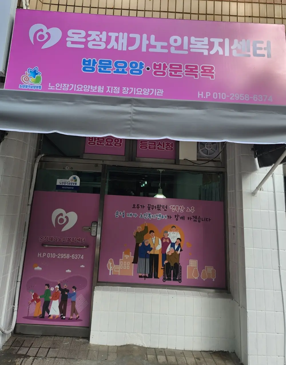 온정재가노인복지센터