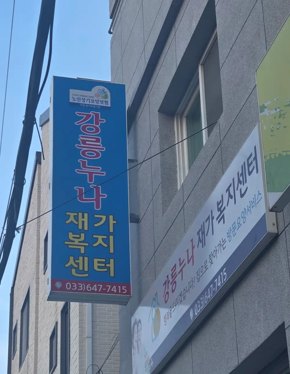 강릉누나재가복지센터 전경
