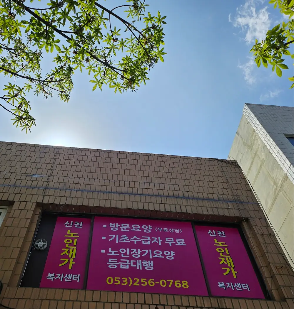 신천노인재가복지센터 사진