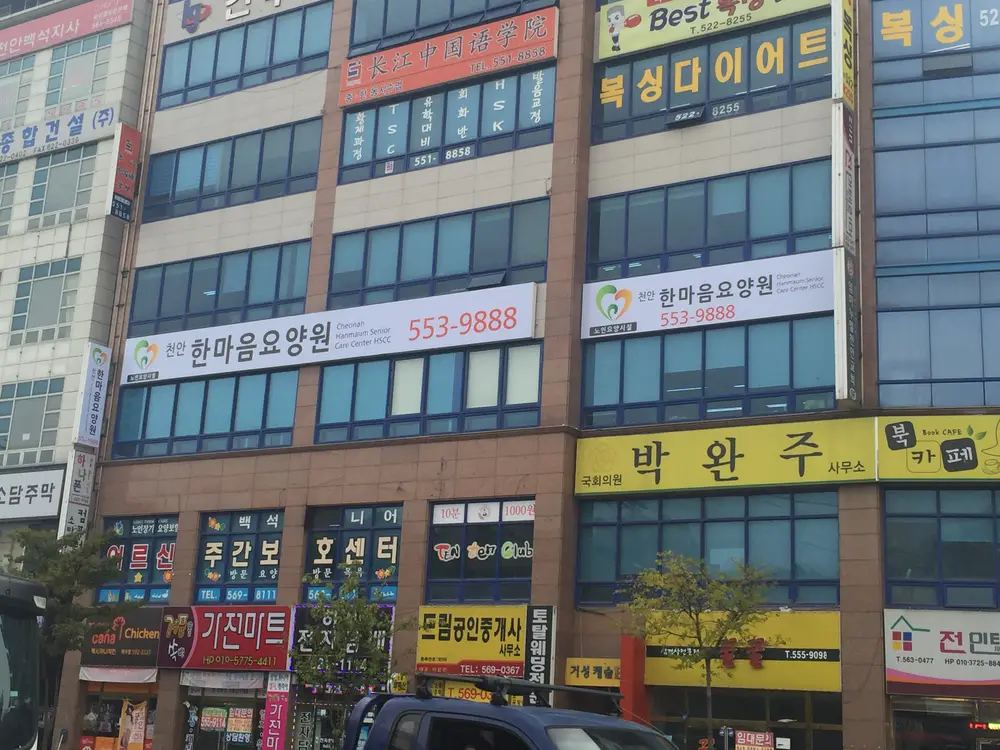 천안한마음요양원의 전경
