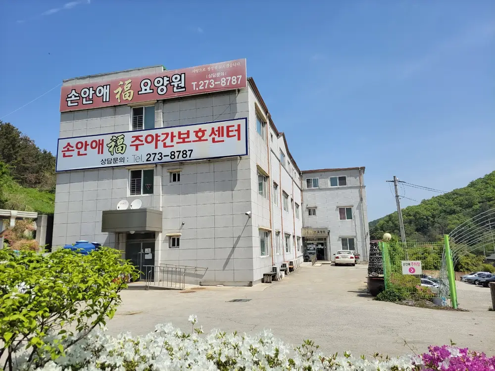 손안애복요양원 외관