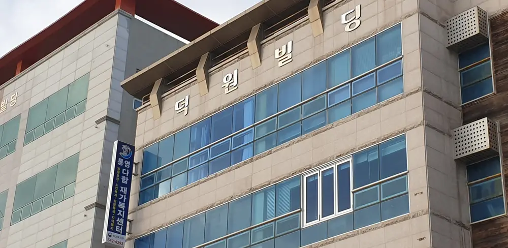 통영다함재가복지센터 사진
