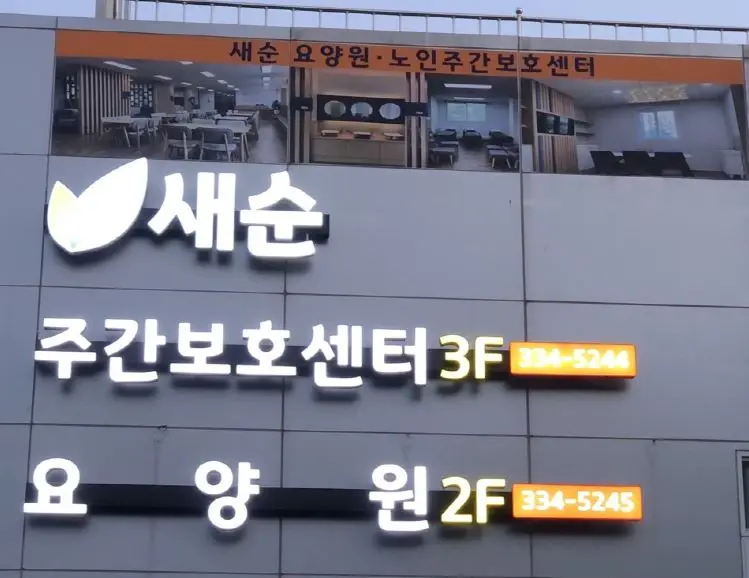 노인주간보호센터 외부전경