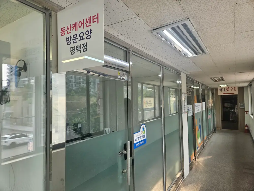 동산케어센터평택점 사진