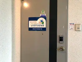 행복노인복지센터 사진