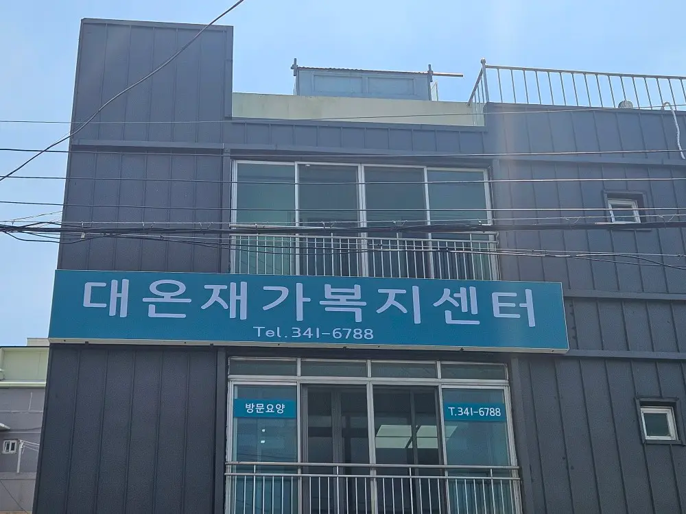 대온재가복지센터 사진