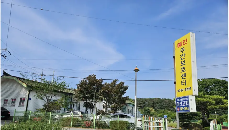 예인주간보호센터 사진