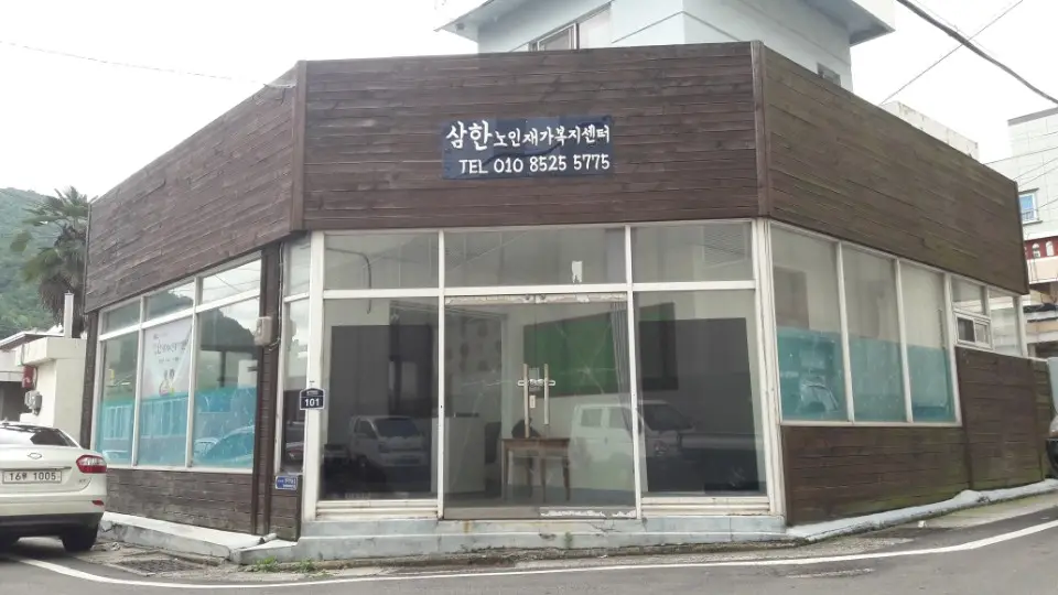 삼한노인복지센터 사진