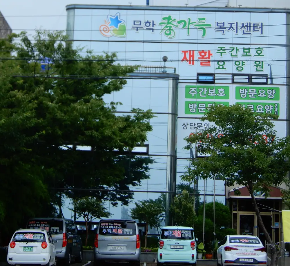 무학재활주간보호_건물전경