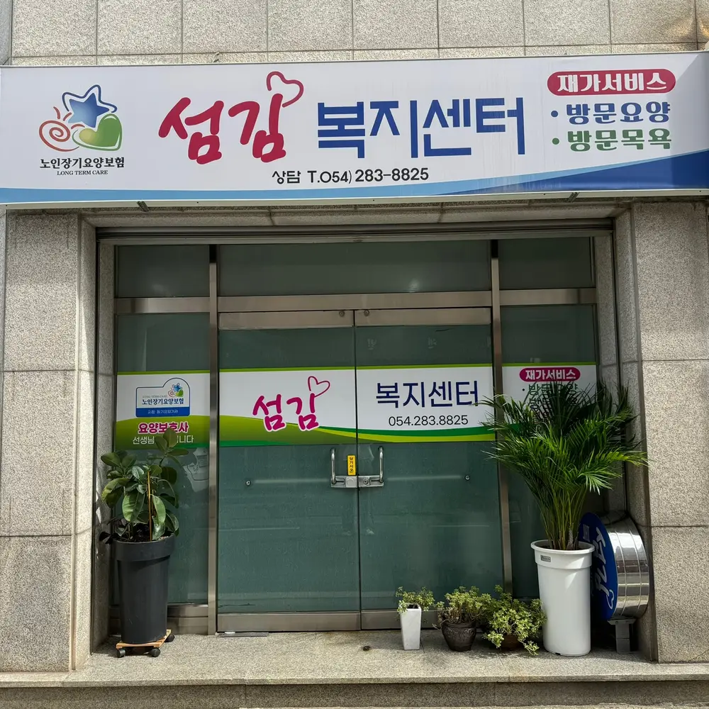 섬김복지센터 사무실 전경