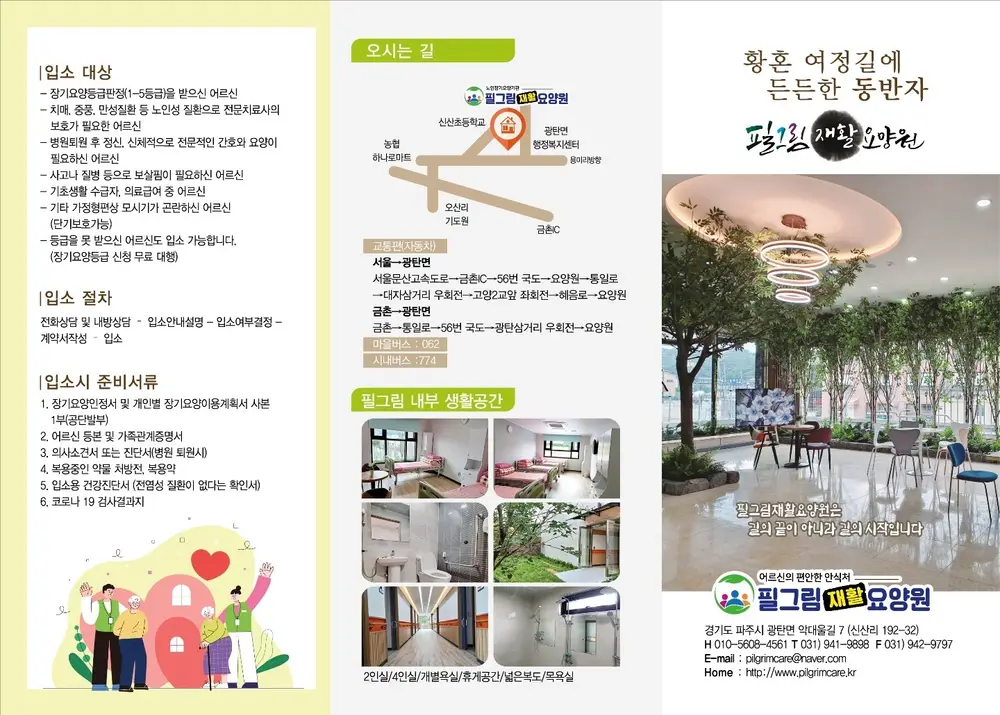 필그림재활요양원 소개 브로