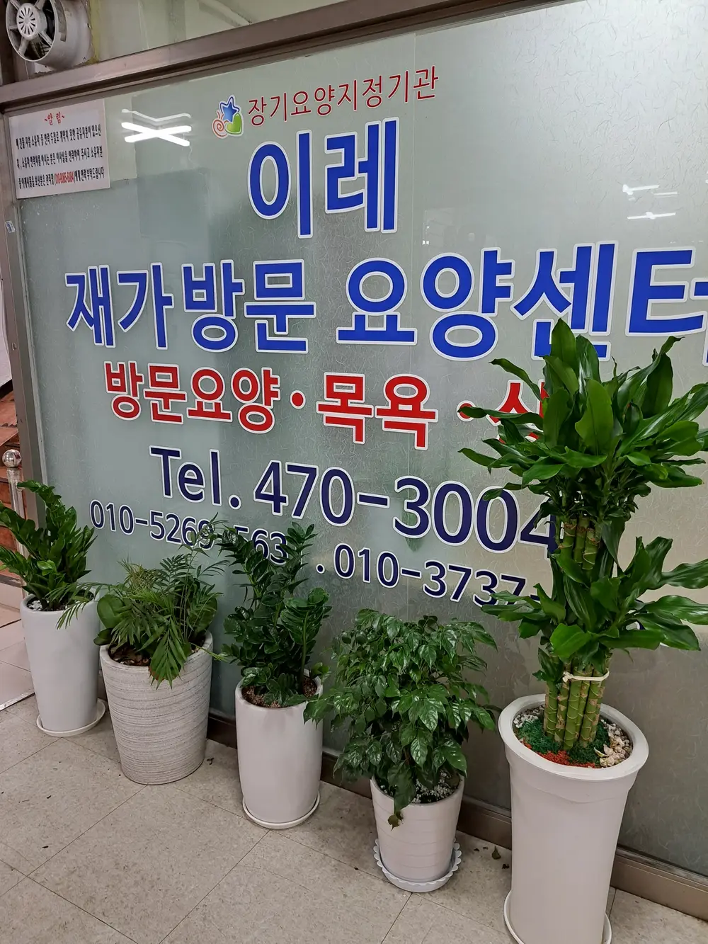이레 재가방문요양센터 사진