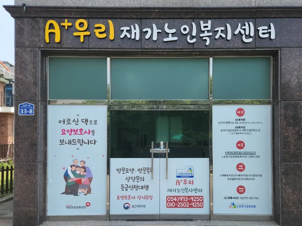 A+우리재가노인복지센터