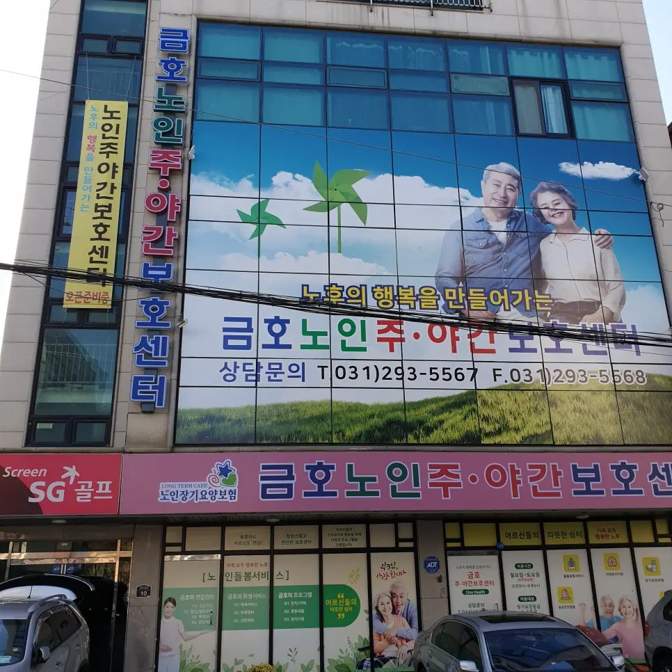 금호 주야간보호센터 사진