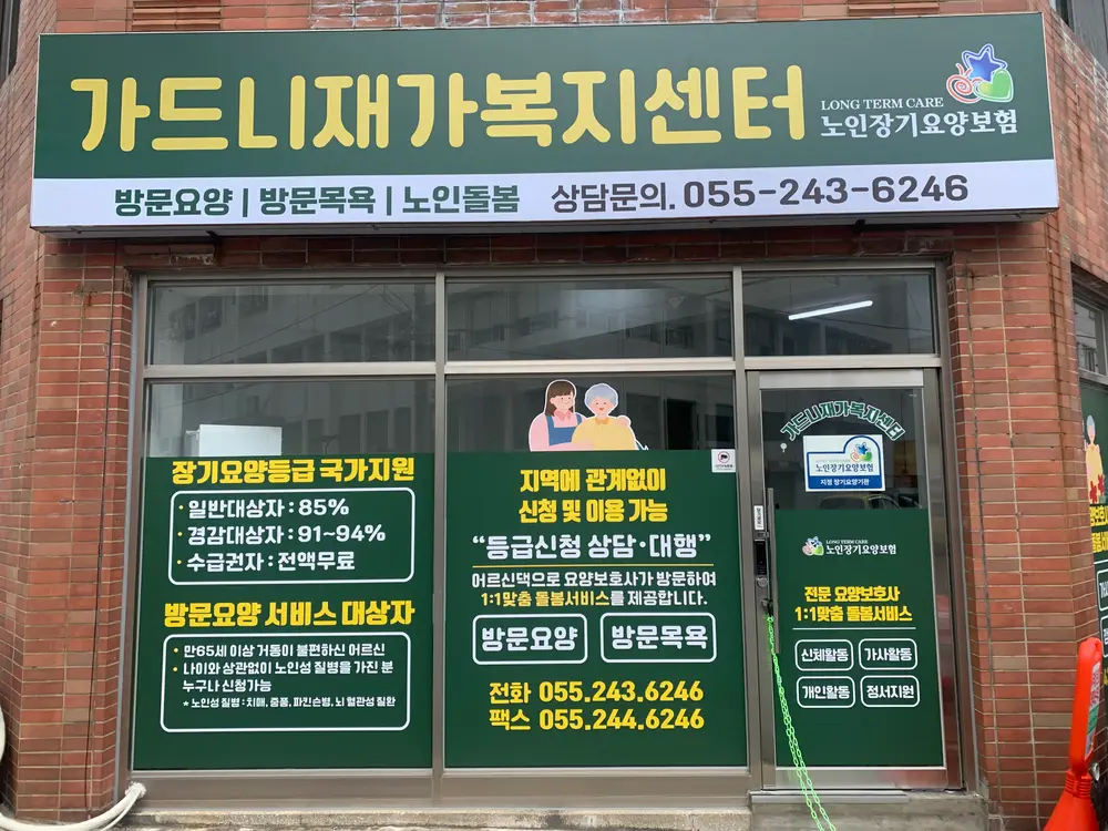 가드니재가복지센터