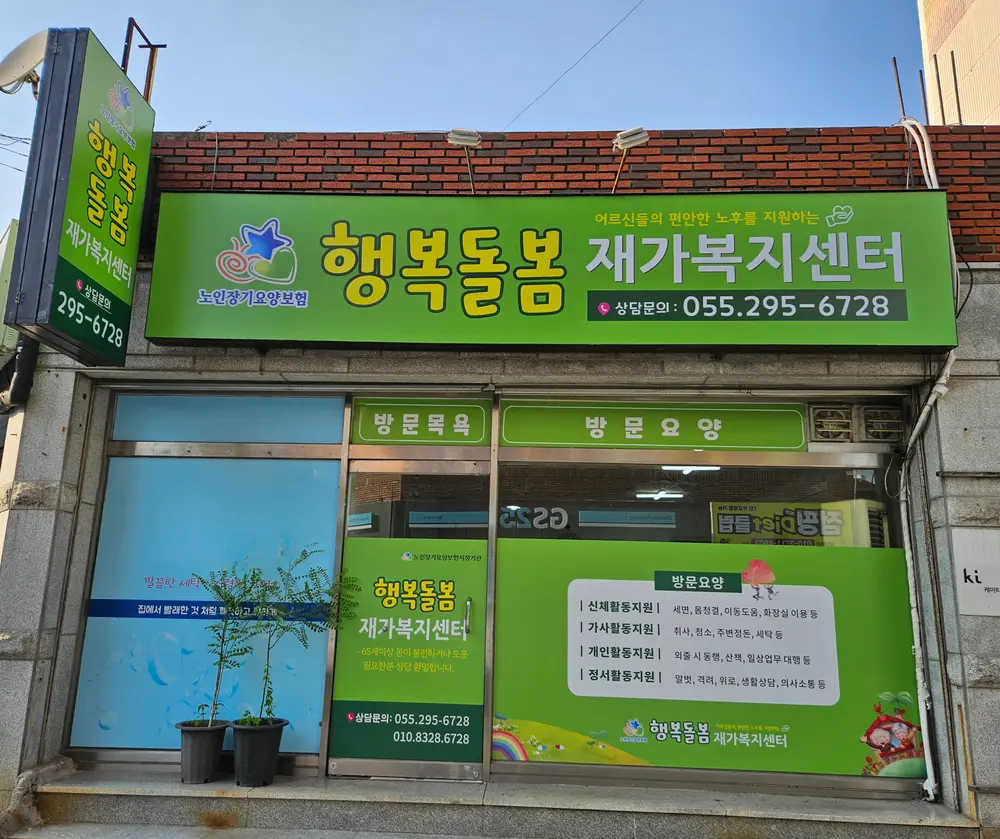 행복돌봄재가복지센터 사진