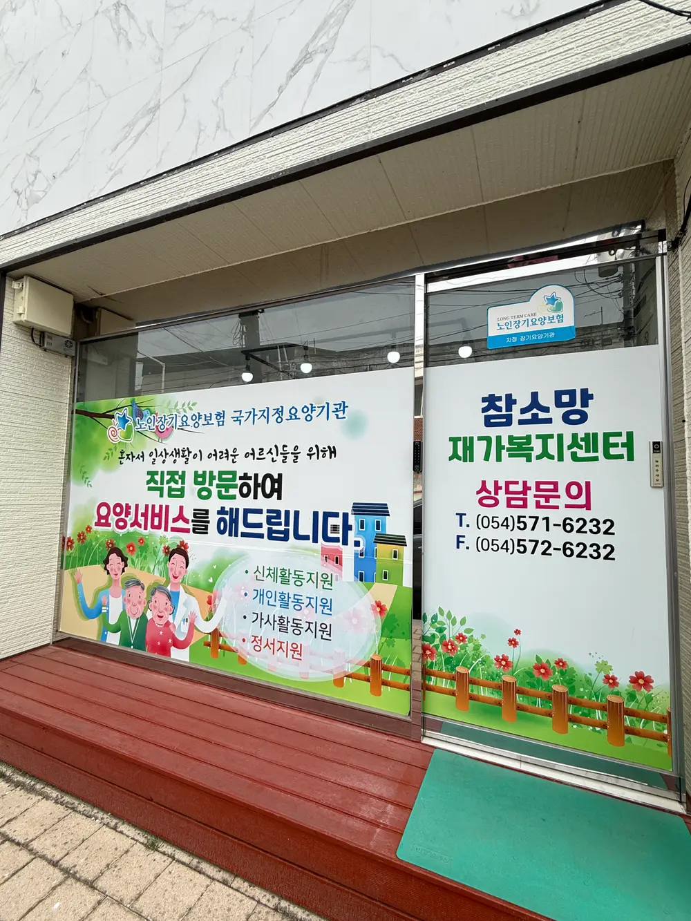참소망재가복지센터 전경