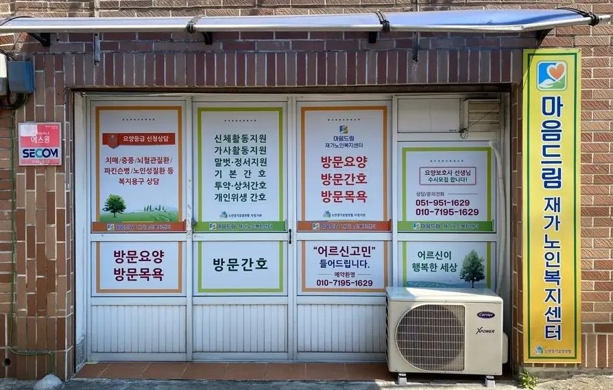 마음드림재가노인복지센터