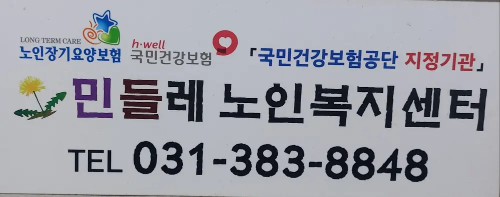 민들레 재가노인복지센터 사진