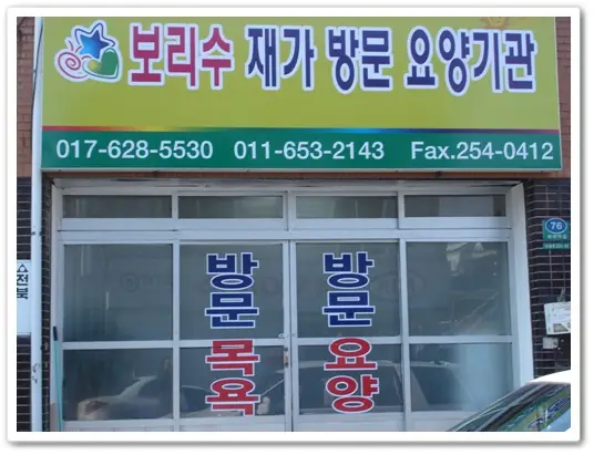 보리수요양센터 전경사진
