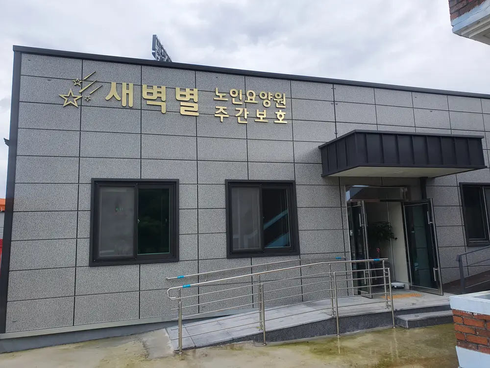 새벽별요양원 사진