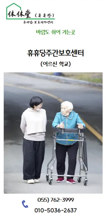 휴휴당주야간보호재가센터