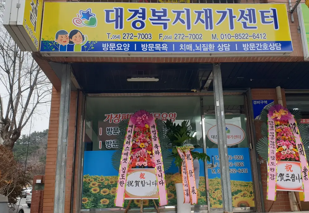 대경복지재가센터 전경