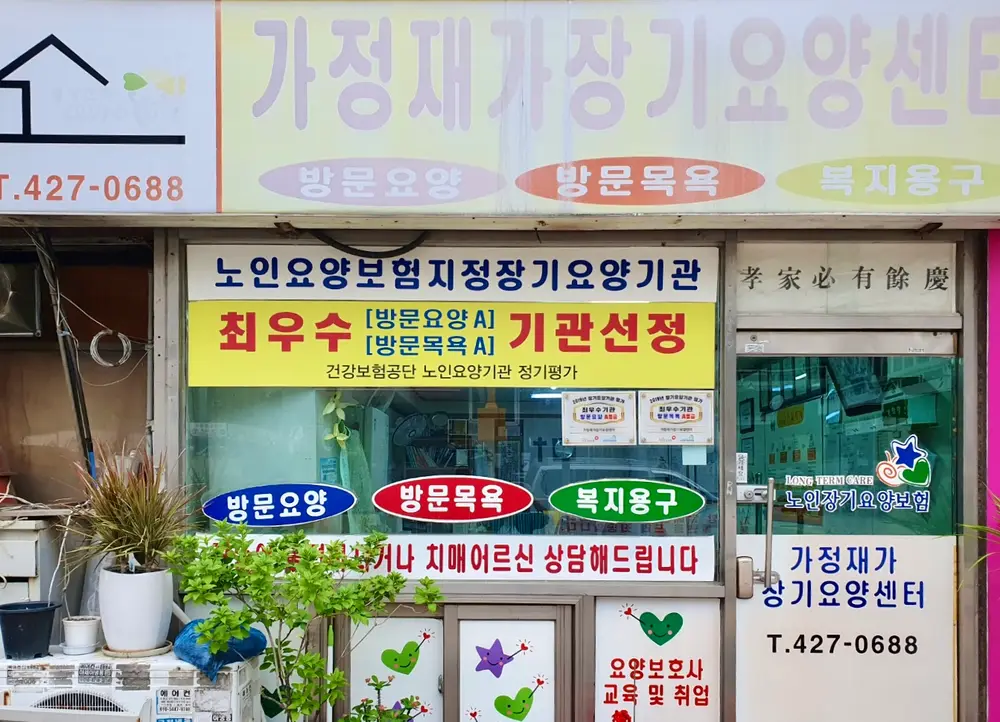 가정재가장기요양센터 사진