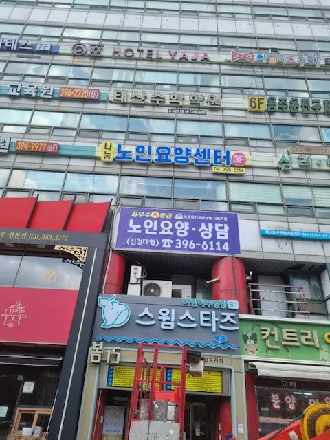나눔노인복지센터 사진
