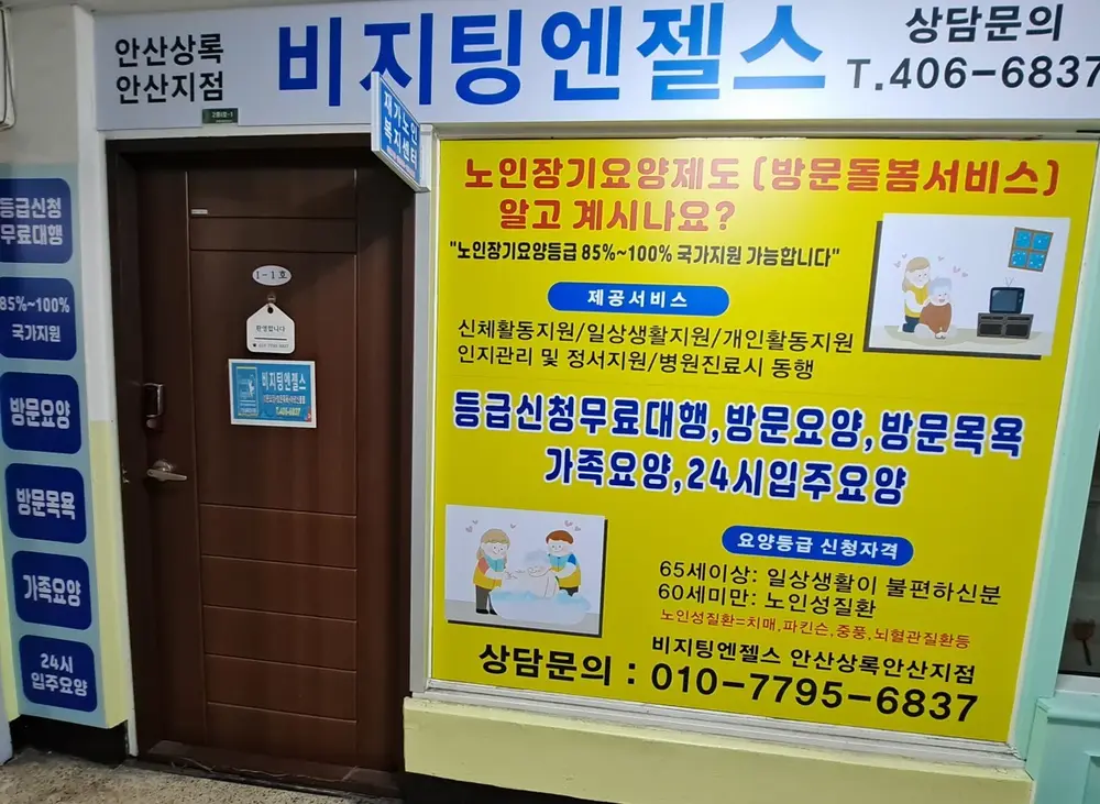 (A)비지팅엔젤스 안산상록안산방문요양지점 사진