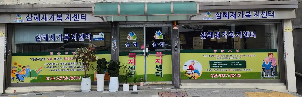 삼혜재가복지센터