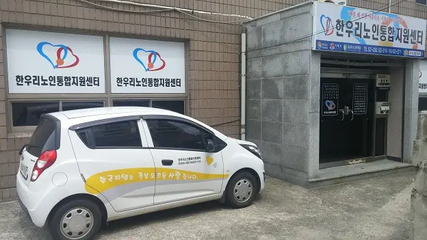한우리노인통합지원센터