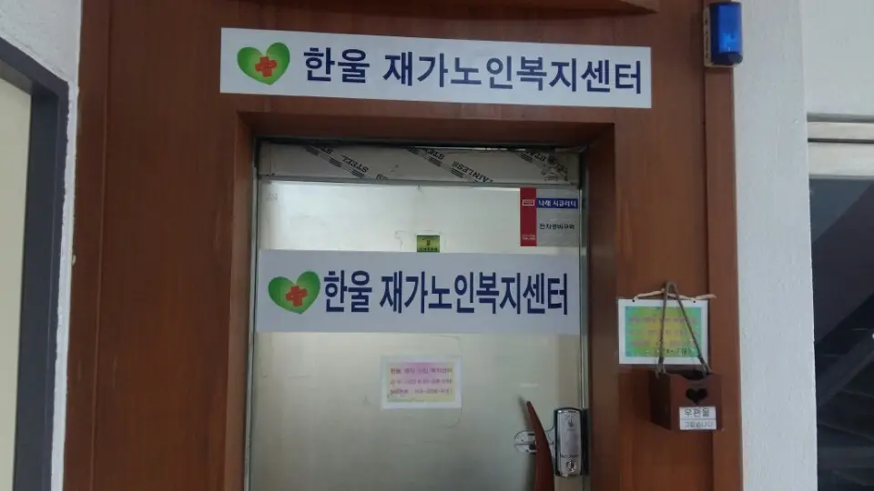 한울재가노인복지센터 현관