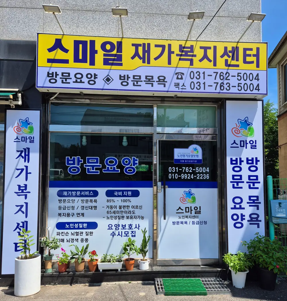 스마일재가복지센터 전면 모