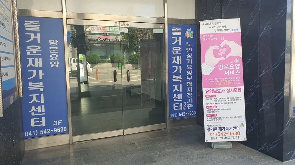 즐거운재가복지센터