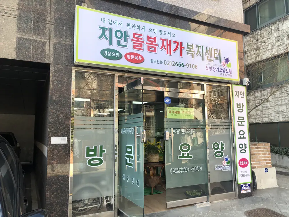 지안방문요양돌봄재가복지 입