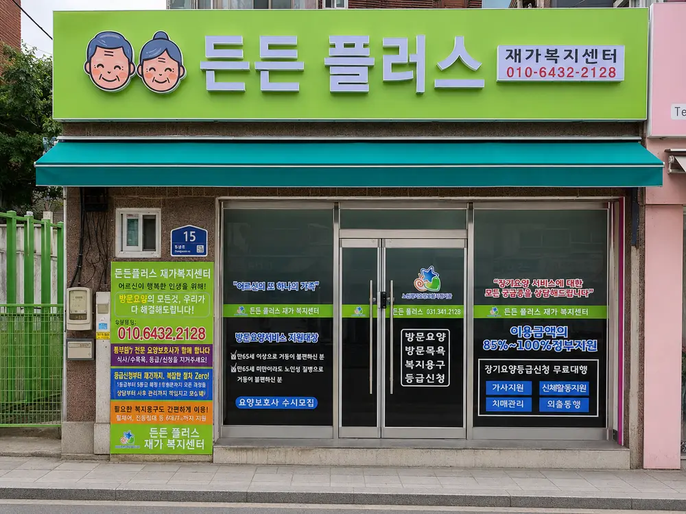 든든플러스 재가복지센터 사진