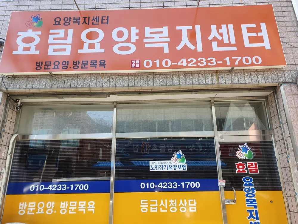 효림요양복지센터