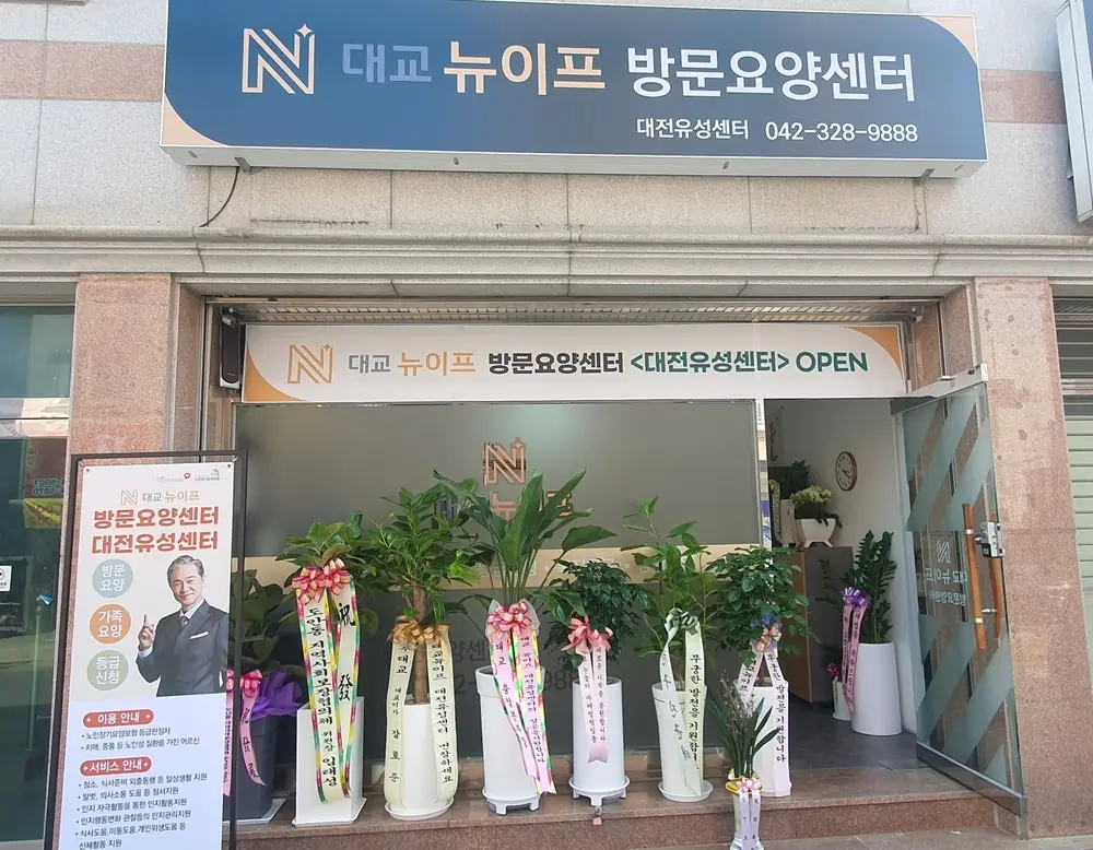 대교뉴이프 방문요양센터 대전유성센터 사진