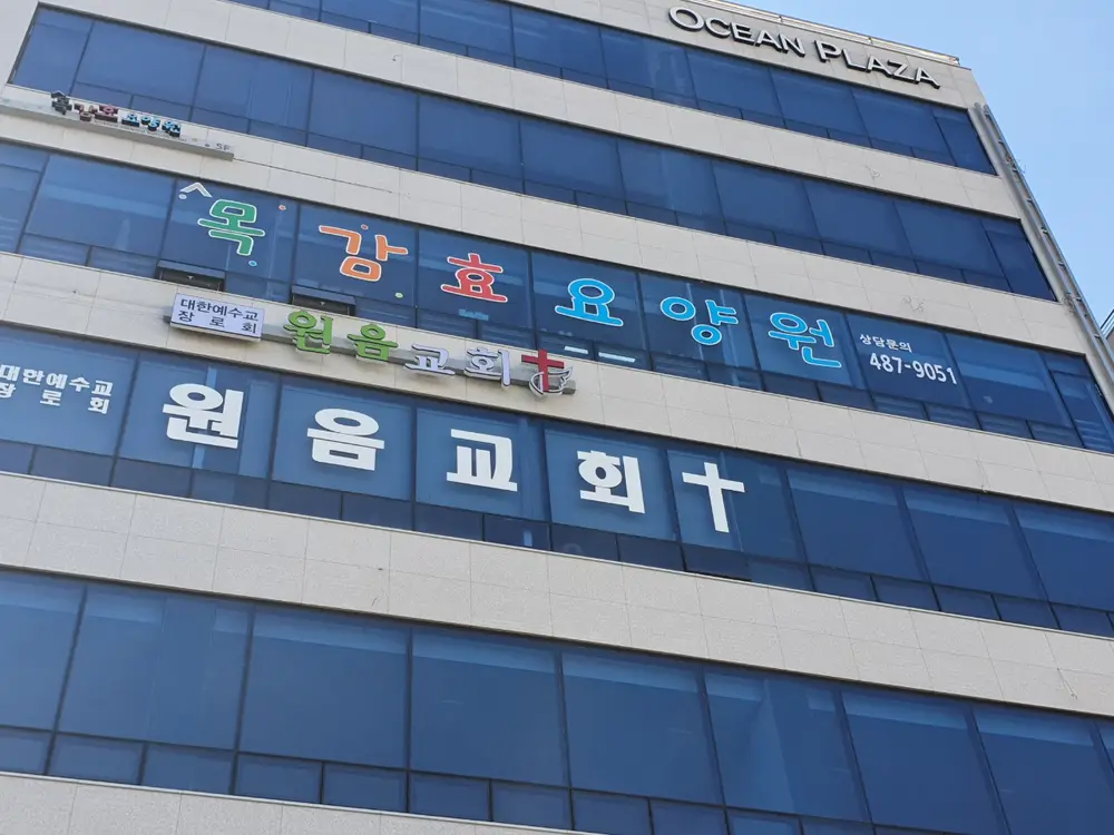 목감효효양원