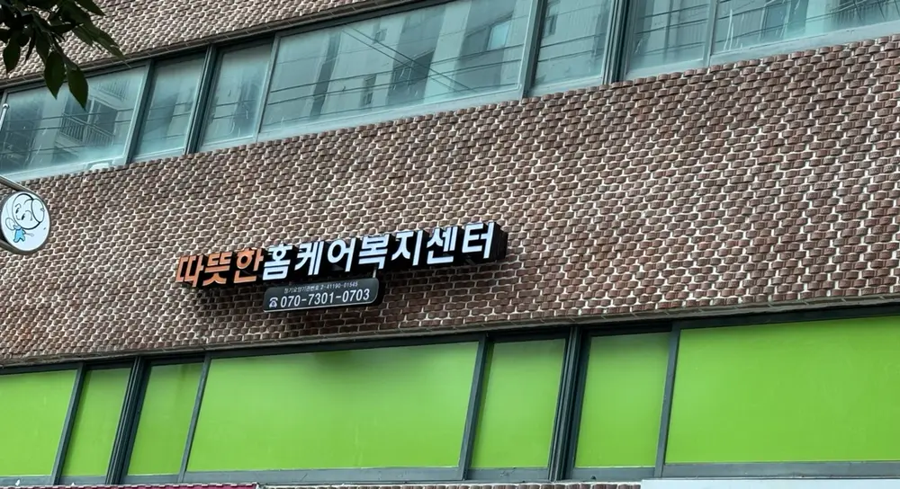 따뜻한홈케어복지센터 전경