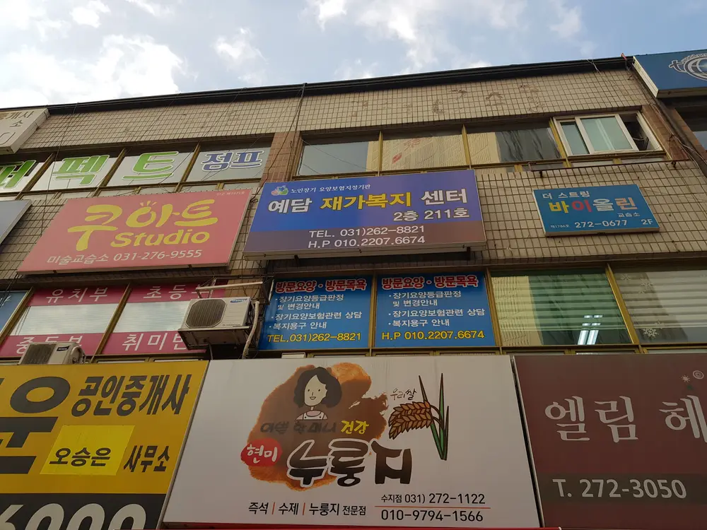 예담재가복지센터 사진