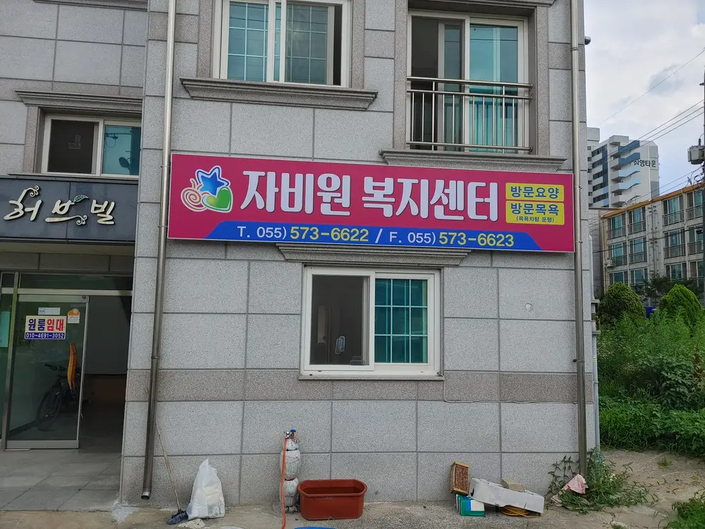 자비원복지센터 사진