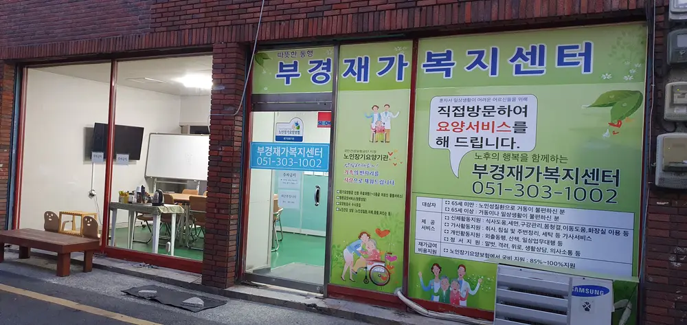 부경재가복지센터 사진