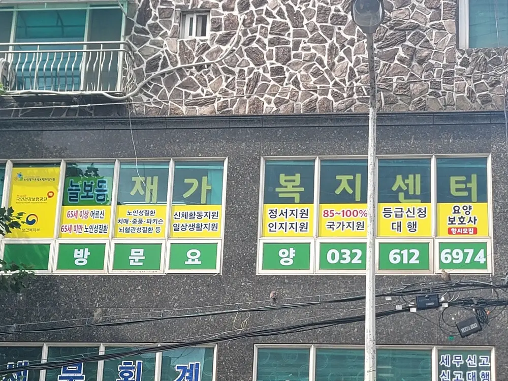 늘보듬 재가복지센터 전경