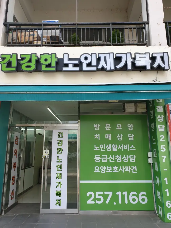 건강한노인재가복지 사진