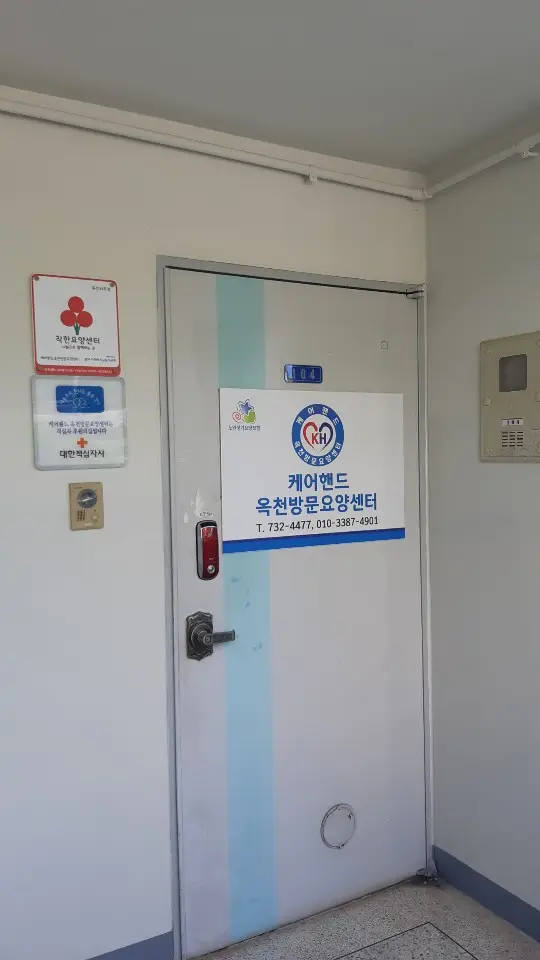 케어핸드옥천방문요양센터 사진